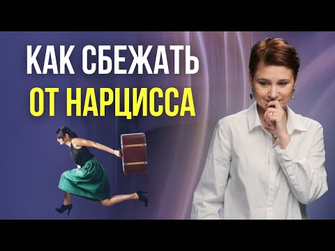 Видео: Уйти от нарцисса? Легче, чем кажется.