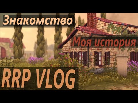 Видео: |МОЯ ИСТОРИЯ|Знакомство|RRP VLOG|SSO|