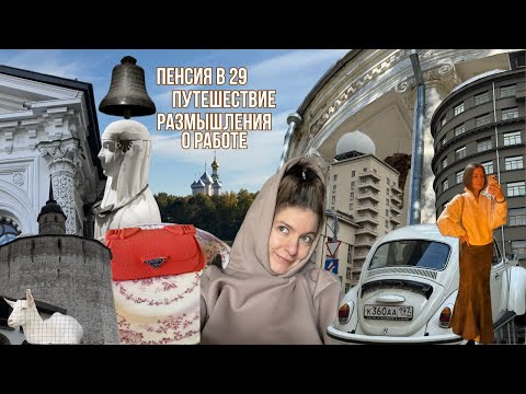 Видео: Вышла на ПЕНСИЮ в 29 лет