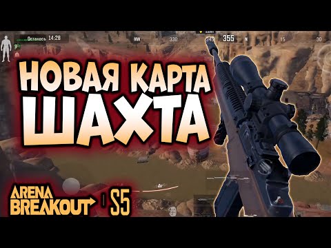 Видео: ARENA BREAKOUT! НОВАЯ КАРТА ШАХТА! ПРЫЖОК ВЕРЫ!