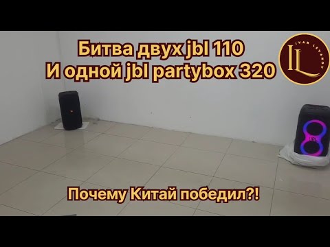 Видео: Битва колонок JBL! 320 vs 110 partybox 2 шт.