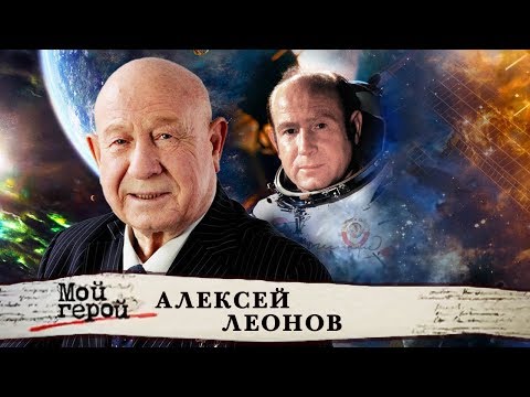 Видео: Алексей Леонов. Мой герой | Центральное телевидение