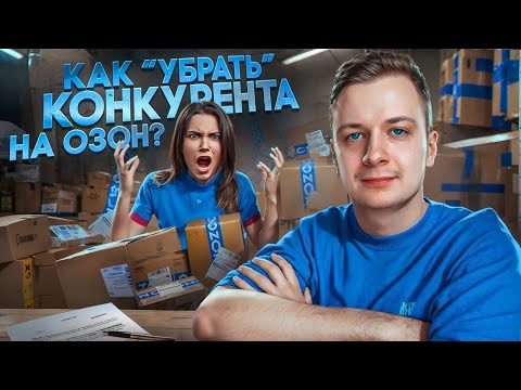 Видео: КАК “УБРАТЬ” КОНКУРЕНТА НА ОЗОН?