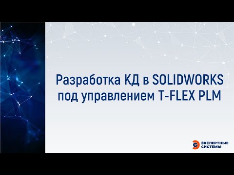 Видео: Разработка КД в SW под управлением T FLEX PLM