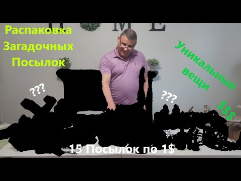 Видео: Распаковка Загадочных Посылок - 15 Посылок по 1$ ( Unboxing Mystery Boxes - 15 Boxes for $1 )