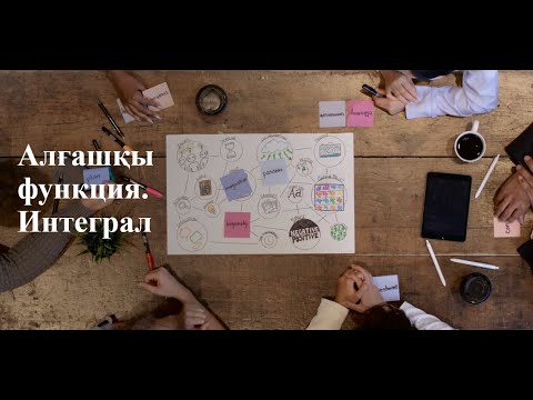 Видео: Алғашқы функция. Интегралдың қасиеттері