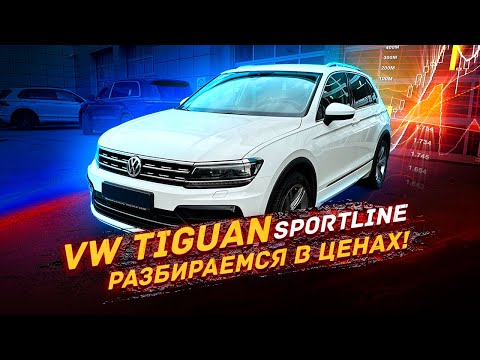 Видео: VW TIGUAN 2 - разбираемся в ценах / нашли отличный вариант!