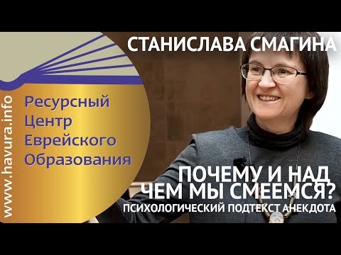 Видео: Станислава Смагина. Психологический подтекст анекдота: Почему и над чем мы смеемся.