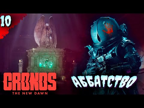 Видео: ГОЛОС...КТО ОН?  𒋲 Прохождение  ▶ Cronos: The New Dawn  ➽ 10