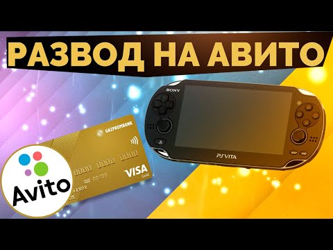 Видео: Новый развод на Avito / Как разводят с АвитоДоставкой