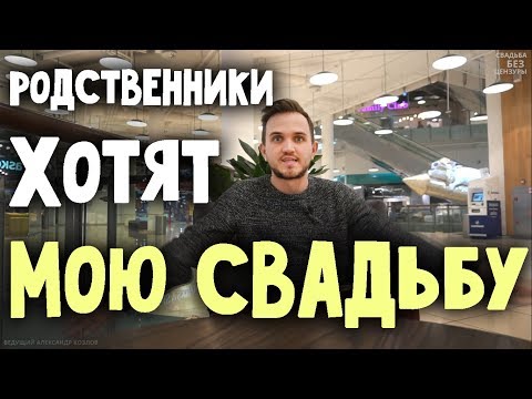 Видео: НЕ ХОТИМ СВАДЬБУ! Что Делать, Если Пришлось Играть Свадьбу?