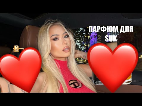 Видео: ПАРФЮМ ДЛЯ НАСТОЯЩИХ СУ*ЕК💰🔥самые стервозные ароматы #парфюмерия #косметика 