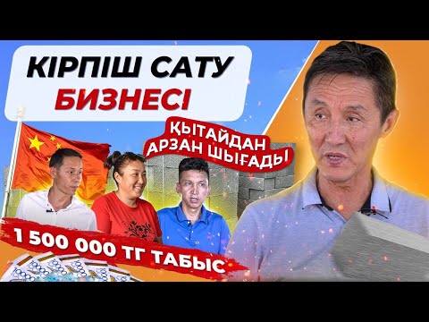 Видео: 1 айда 1 500 000тг табуға болады | Кірпіш өндіру бизнесі.