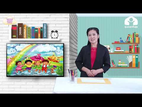 Видео: БАЛДАРДЫ МЕКТЕПКЕ ДАЯРДОО КЛАССЫ / "Жай келе жатат" / ТЕЛЕСАБАК / 12.05.2021