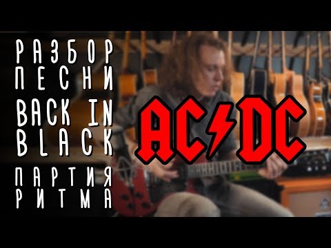 Видео: AС DС Back In Black, разбор партии ритм гитары | gitaraclub.ru
