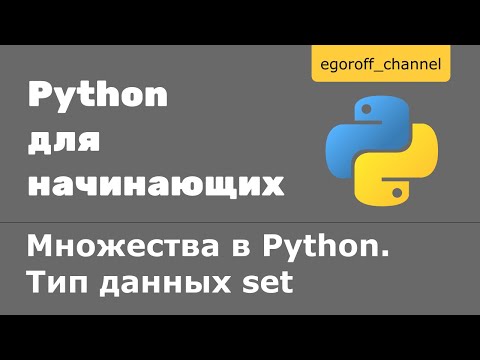 Видео: 31 Множества в Python. Тип данных set