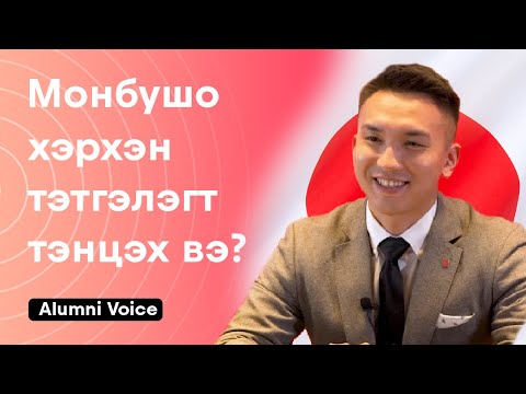Видео: Хэрхэн Монбушо тэтгэлэгт тэнцэх вэ? | Alumni Voice