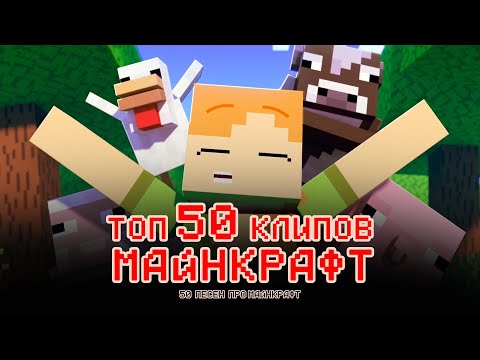 Видео: Лучшие клипы майнкрафт топ 50 клипов майнкрафт песни про Minecraft  minecraft song Part1