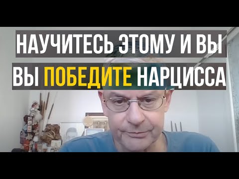 Видео: Как обхитрить Нарцисса | Фрагмент из лекции Сэма Вакнина