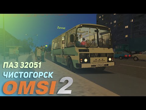 Видео: OMSI 2 - ПАЗ 32051 [Чистогорск] + продажа билетов