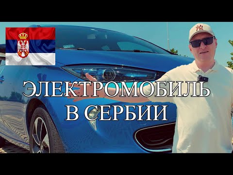 Видео: ОБЗОР ЭЛЕКТРОМОБИЛЯ RENAULT ZOE 2018 ГОДА