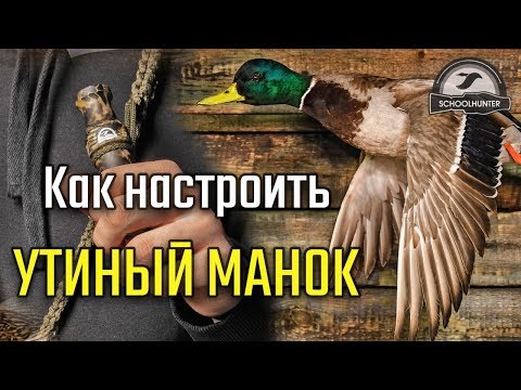 Видео: Как настроить утиный манок.
