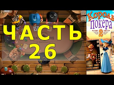 Видео: КОРОЛЬ ПОКЕРА ЧАСТЬ 26