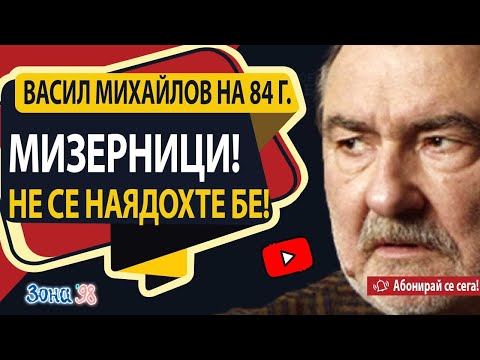Видео: Васил Михайлов към Бойко Борисов: Мизерници! Не се наядохте бе!