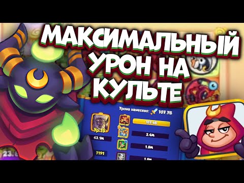 Видео: RUSH ROYALE | ЛУЧШАЯ ПОПЫТКА КУЛЬТИСТА НА УРОН | МОЖНО ЛИ СДЕЛАТЬ 300+B УРОНА | ALEPPO