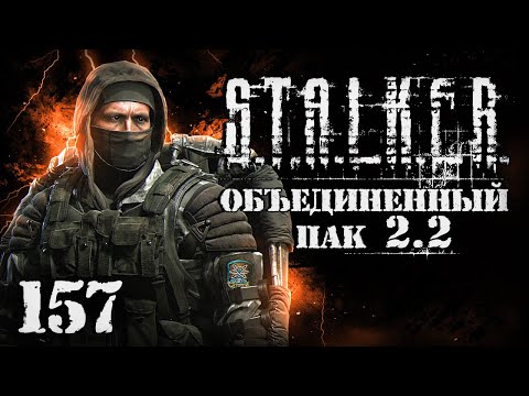 Видео: S.T.A.L.K.E.R. ОП2.2 # 157. Смерть бессмертного