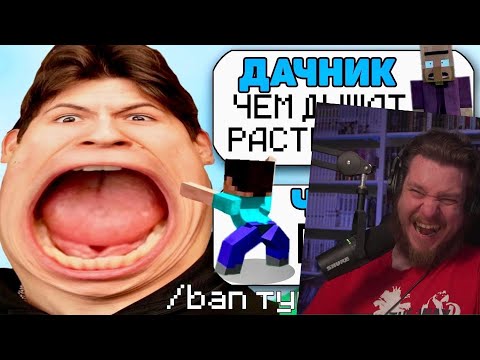 Видео: САМЫЙ ТУПОЙ ЧИТЕР В МАЙНКРАФТ #3 | РЕАКЦИЯ НА ДАЧНИКА