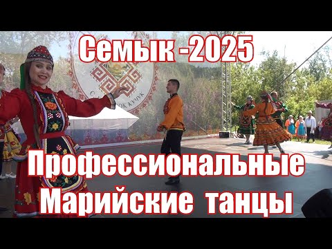 Видео: Праздник Семык 2025 . часть 2 я.  Профессиональные марийские танцы