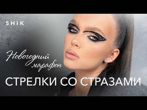 Видео: НОВОГОДНИЙ МАРАФОН НАТАЛЬИ ШИК: тройные стрелки со стразами