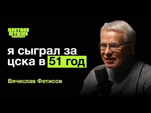 Видео: ВЯЧЕСЛАВ ФЕТИСОВ:Что связывает с Президентом.Кубок Стэнли.Политика в спорте.Воспитание молодёжи