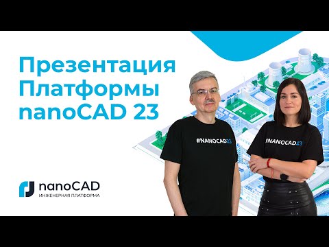 Видео: Премьера Платформы nanoCAD 23
