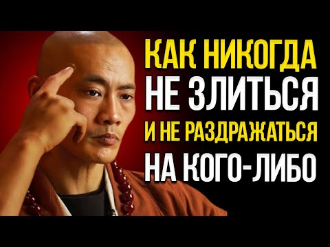 Видео: Как Никогда Не Злиться И Не Раздражаться Из-За Кого-Либо Будущий Мастер Шаолиня