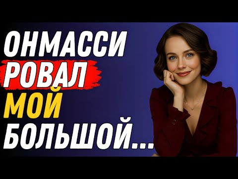 Видео: Массаж моего племянника... У него дрожали руки... | Правдивая история измены