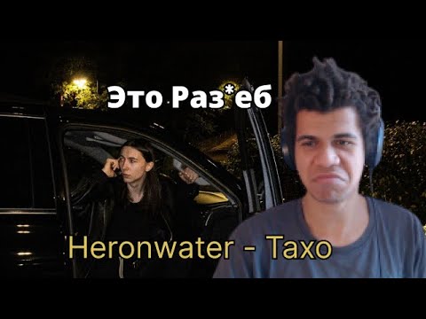 Видео: Heronwater - Тахо Реакция