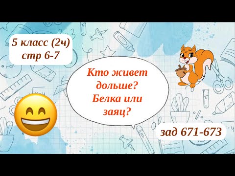 Видео: Кто живет дольше? Белка или заяц? 5 класс (2ч) стр 6-7 зад 671-673
