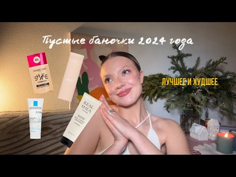 Видео: Пустые баночки 2024 года|Лучшее и худшее