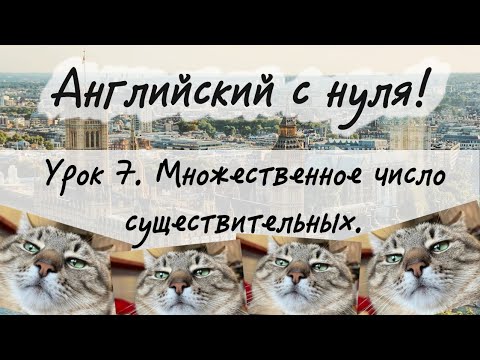 Видео: Английский язык. Урок 7. Множественное число английских существительных.