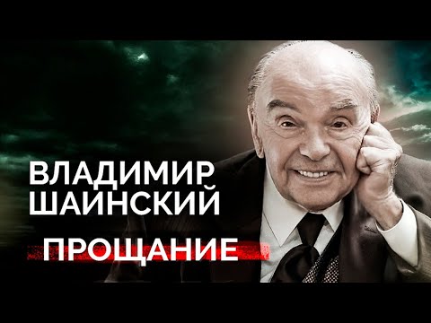 Видео: Владимир Шаинский. Почему легендарного композитора похоронили только через месяц после ухода