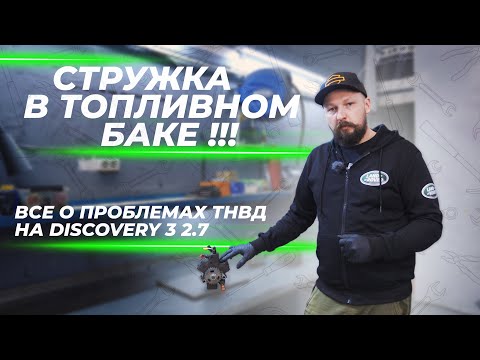 Видео: Ошибки по топливной системе Ленд Ровер 2.7 дизель | Что делать?