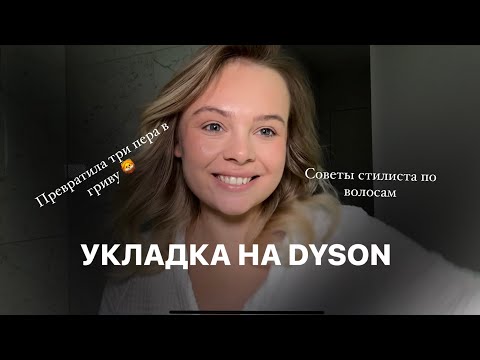 Видео: УКЛАДКА НА DYSON ДЛЯ ТОНКИХ СЛОЖНЫХ ВОЛОС | СОВЕТЫ ПРОФЕССИОНАЛЬНОГО СТИЛИСТА