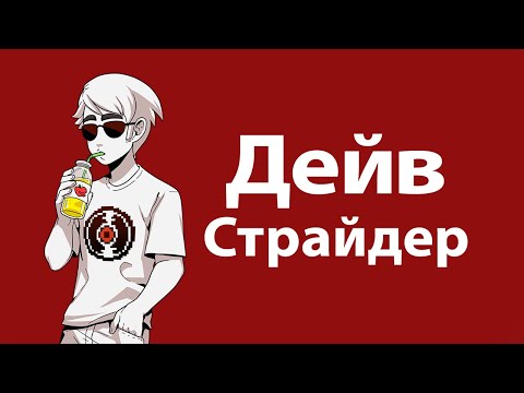 Видео: Let's read Pesterquest [rus] #3 - Дейв Страйдер