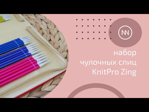 Видео: Набор чулочных спиц KnitPro Zing | Обзор, сравнение с ChiaoGoo и HiyaHiya | Моё субъективное мнение