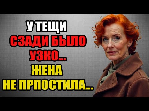 Видео: У ТЕЩИ СЗАДИ БЫЛО УЗКО... Жена не простила...