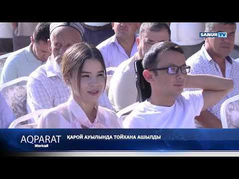 Видео: 07.09.2022. ЖЕТІСАЙ АУДАНЫ. КАРОЙ АУЫЛЫНДА ТОЙХАНА АШЫЛДЫ.