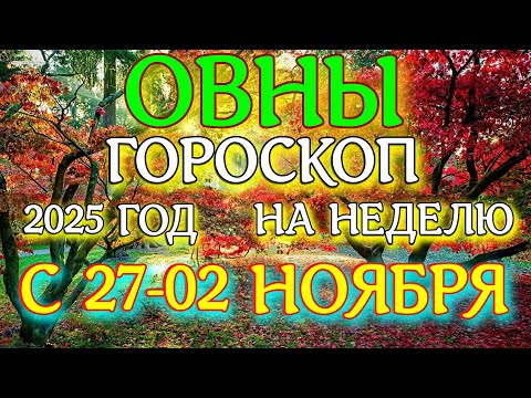 Видео: ГОРОСКОП ОВНЫ С 27 ОКТЯБРЯ ПО 02 НОЯБРЯ НА НЕДЕЛЮ ТАРОСКОП ПРОГНОЗ. 2025 ГОД virgo tarot today
