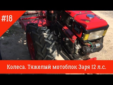 Видео: Колеса |Тяжелый мотоблок Заря 12. л.с.